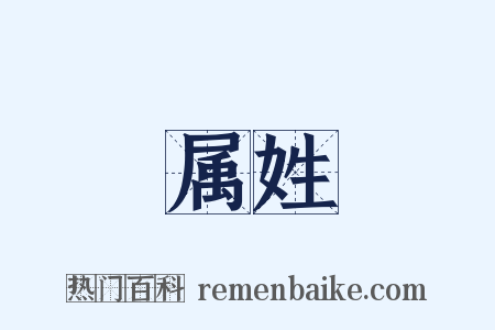 属姓是什么意思的图片